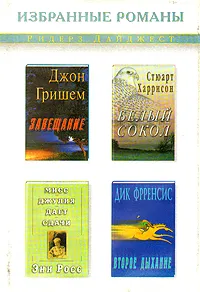 Обложка книги Завещание. Мисс Джулия дает сдачи. Белый сокол. Второе дыхание, Д. Гришем, Э. Росс, С. Харрисон, Д. Фрренсис