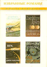 Обложка книги Поворот судьбы. Одиннадцатая заповедь. Беги, Натан! След оборотня, Б. Делински, Д. Арчер, Д. Гилстрап, П. Корнуэлл