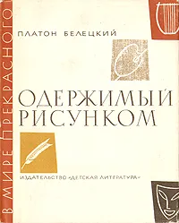 Обложка книги Одержимый рисунком, Платон Белецкий