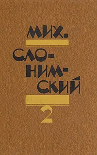 Обложка книги Мих. Слонимский. Избранное в двух томах. Том 2, Мих. Слонимский