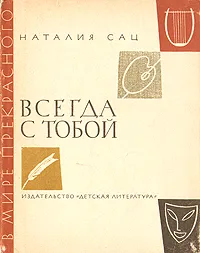 Обложка книги Всегда с тобой, Наталия Сац