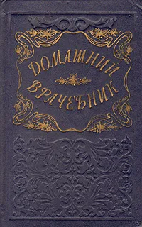 Обложка книги Домашний врачебник, О. Морозова