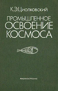 Обложка книги Промышленное освоение космоса, Циолковский Константин Эдуардович