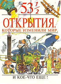 Обложка книги 53 1/2 открытия, которые изменили мир, Стив Паркер