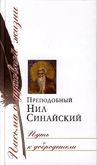 Обложка книги Путь к добродетели, Преподобный Нил Синайский