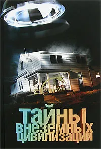 Обложка книги Тайны внеземных цивилизаций, Вадим Ильин