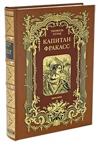 Обложка книги Капитан Фракасс (подарочное издание), Теофиль Готье