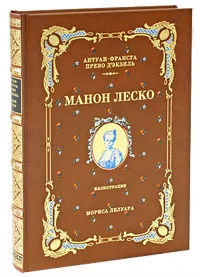 Обложка книги Манон Леско (подарочное издание), Антуан-Франсуа Прево д'Экзиль