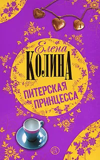 Обложка книги Питерская принцесса, Елена Колина