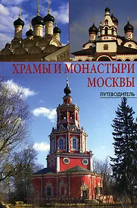 Обложка книги Храмы и монастыри Москвы, А. Г. Демин