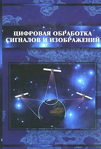 Обложка книги Цифровая обработка сигналов и изображений, Кравченко В.Ф