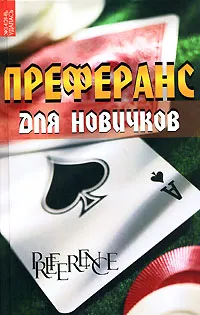 Обложка книги Преферанс для новичков, Матюхина Юлия Александровна