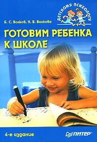 Обложка книги Готовим ребенка к школе, Б. С. Волков, Н. В. Волкова
