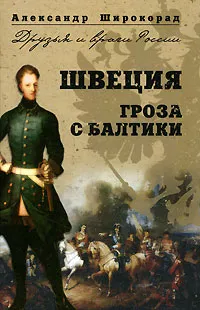 Обложка книги Швеция. Гроза с Балтики, Александр Широкорад