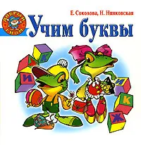 Обложка книги Учим буквы, Е. Соколова, Н. Нянковская