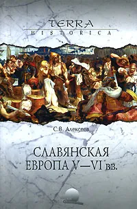 Обложка книги Славянская Европа V-VI веков, С. В. Алексеев