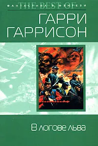 Обложка книги В логове льва, Гарри Гаррисон