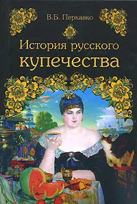 Обложка книги История русского купечества, В. Б. Перхавко