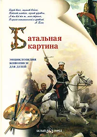 Обложка книги Батальная картина, Сергей Истомин