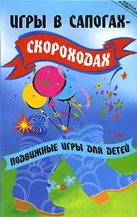 Обложка книги Игры в сапогах-скороходах. Подвижные игры, Ю. В. Долбилова