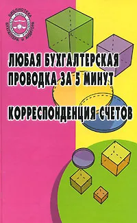 Обложка книги Любая бухгалтерская проводка за 5 минут. Корреспонденция счетов, Кириллова Нина Александровна, Богаченко Вера Михайловна