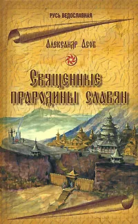 Обложка книги Священные прародины славян, Александр Асов