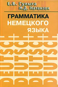 Обложка книги Грамматика немецкого языка, Е. В. Гулыга, М. Д. Натанзон