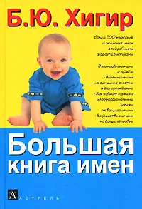 Обложка книги Большая книга имен, Хигир Борис Юрьевич