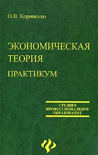 Обложка книги Экономическая теория. Практикум, О. В. Корниенко