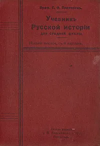 Обложка книги Учебник русской истории для средней школы. Курс систематический. В двух частях. В одной книге, С. Ф. Платонов