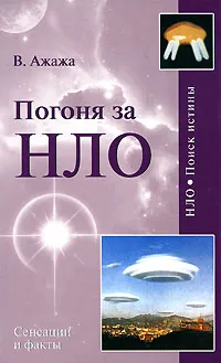 Обложка книги Погоня за НЛО, В. Ажажа