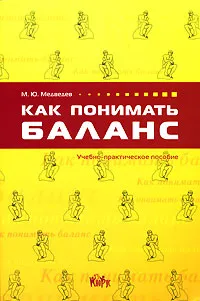 Обложка книги Как понимать баланс, Медведев Михаил Юрьевич