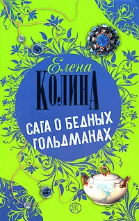 Обложка книги Сага о бедных Гольдманах, Елена Колина