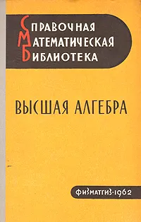 Обложка книги Высшая алгебра, А. П. Мишина, И. В. Проскуряков