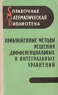 Обложка книги Приближенные методы решения дифференциальных и интегральных уравнений, Михлин Соломон Григорьевич, Смолицкий Х. Л.