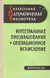 Обложка книги Интегральные преобразования и операционное исчисление, В. А. Деткин, А. П. Прудников