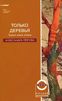 Обложка книги Только деревья. Третья книга стихов, Александра Петрова