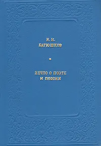 Обложка книги Нечто о поэте и поэзии, Батюшков Константин Николаевич