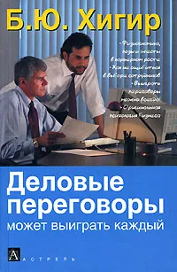 Обложка книги Деловые переговоры может выиграть каждый, Б. Ю. Хигир