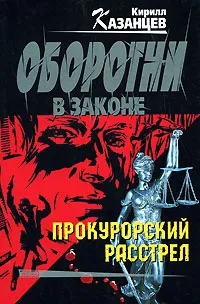 Обложка книги Прокурорский расстрел, Кирилл Казанцев