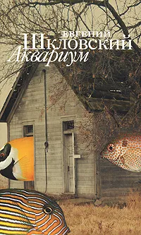 Обложка книги Аквариум, Евгений Шкловский