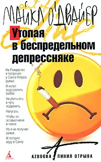 Обложка книги Утопая в беспредельном депрессняке, Майкл О'Двайер