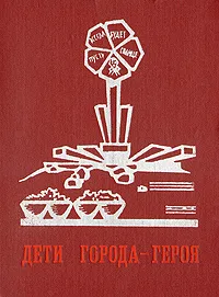 Обложка книги Дети города-героя, Юдифь Бродицкая,Александр Крестинский,Леонид Пантелеев