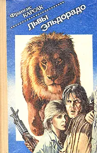 Обложка книги Львы Эльдорадо, Франсис Карсак