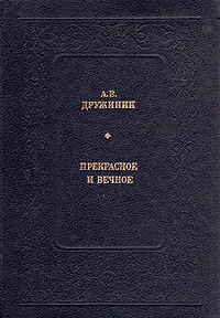 Обложка книги Прекрасное и вечное, Дружинин Александр Васильевич