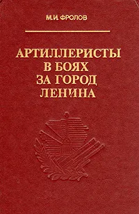 Обложка книги Артиллеристы в боях за город Ленина, М. И. Фролов