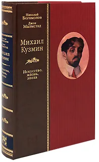 Обложка книги Михаил Кузмин. Искусство, жизнь, эпоха, Николай Богомолов, Джон Малмстад