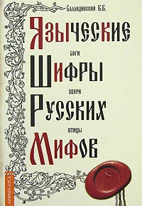 Обложка книги Языческие шифры русских мифов. Боги, звери, птицы, Б. Б. Баландинский