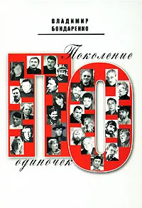 Обложка книги Поколение одиночек, Владимир Бондаренко