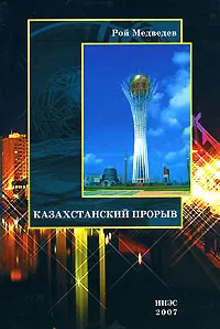 Обложка книги Казахстанский прорыв, Рой Медведев
